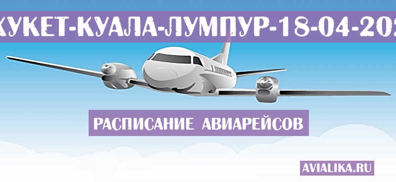 Расписание самолетов Пхукет - Куала-Лумпур