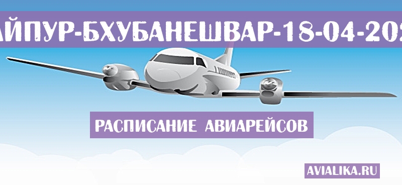 Расписание самолетов Райпур - Бхубанешвар