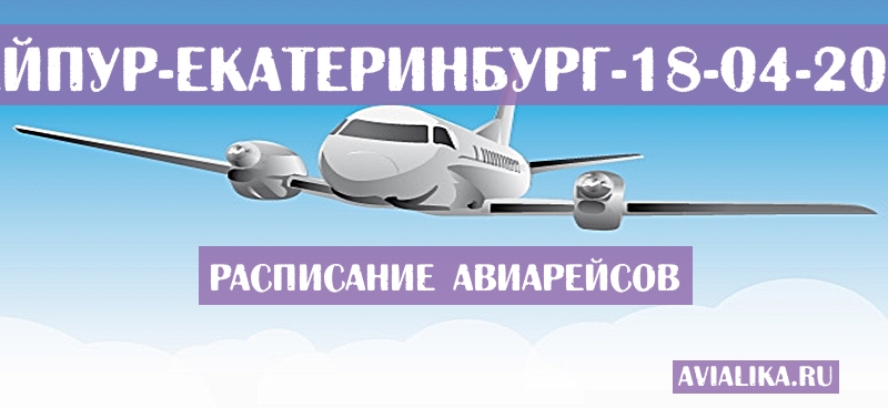 Расписание самолетов Райпур - Екатеринбург