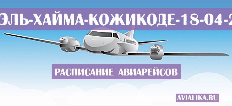 Расписание самолетов Рас-эль-Хайма - Кожикоде