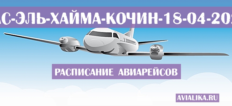 Расписание самолетов Рас-эль-Хайма - Кочин