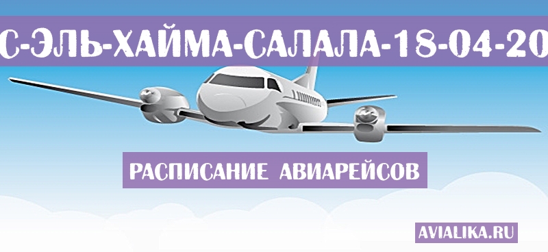 Расписание самолетов Рас-эль-Хайма - Салала