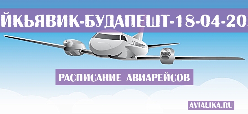 Расписание самолетов Рейкьявик - Будапешт