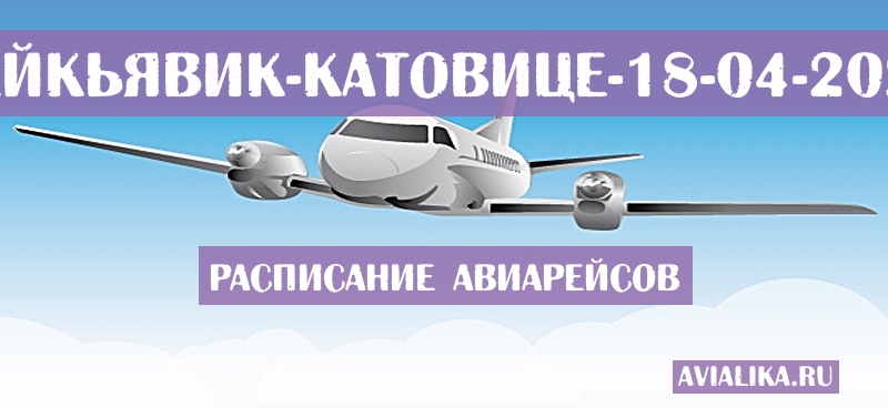Расписание самолетов Рейкьявик - Катовице