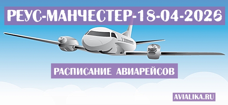 Расписание самолетов Реус - Манчестер