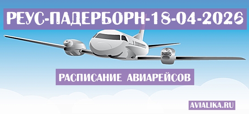 Расписание самолетов Реус - Падерборн