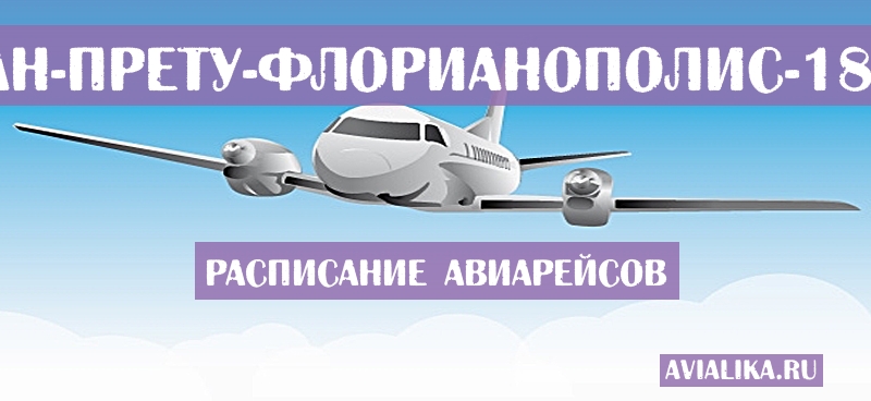 Расписание самолетов Рибейран-Прету - Флорианополис