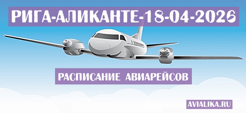 Расписание самолетов Рига - Аликанте