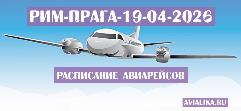 Расписание самолетов Рим - Прага