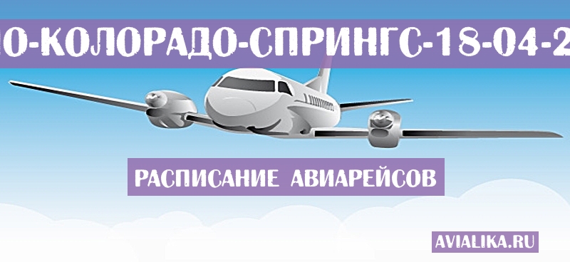 Расписание самолетов Рино - Колорадо-Спрингс