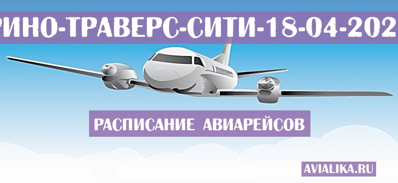 Расписание самолетов Рино - Траверс-Сити