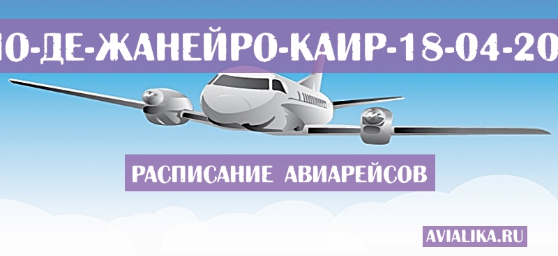 Расписание самолетов Рио-де-Жанейро - Каир