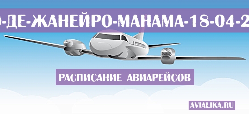 Расписание самолетов Рио-де-Жанейро - Манама