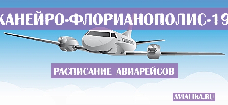 Расписание самолетов Рио-де-Жанейро - Флорианополис