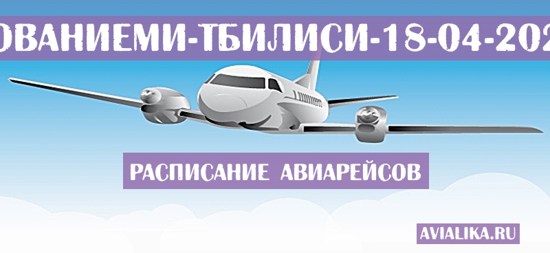 Расписание самолетов Рованиеми - Тбилиси