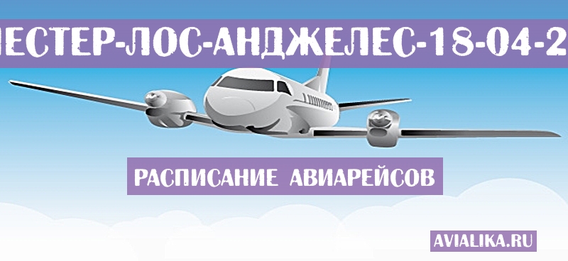 Расписание самолетов Рочестер - Лос-Анджелес