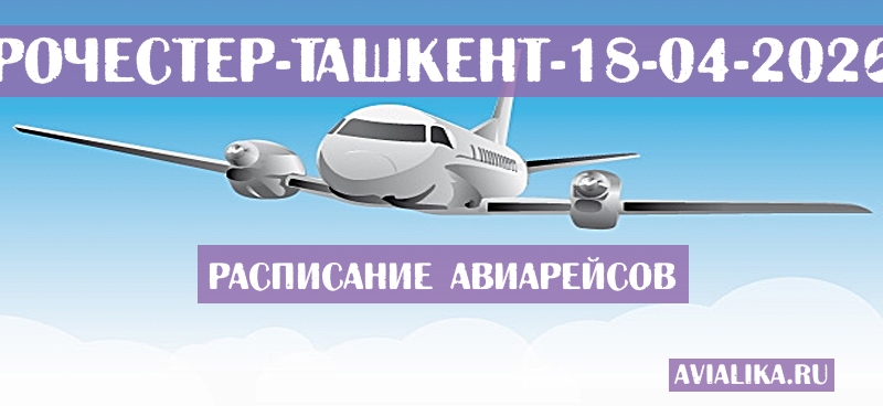 Расписание самолетов Рочестер - Ташкент
