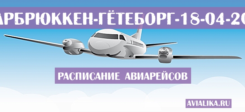 Расписание самолетов Саарбрюккен - Гётеборг