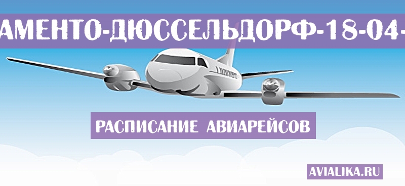 Расписание самолетов Сакраменто - Дюссельдорф