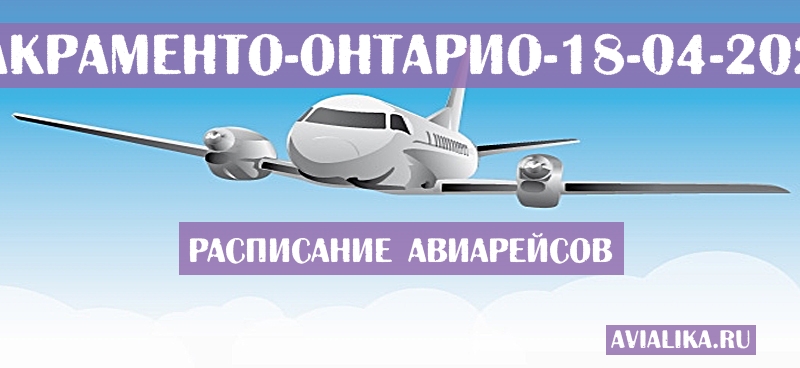 Расписание самолетов Сакраменто - Онтарио