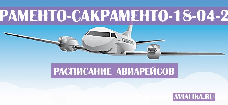 Расписание самолетов Сакраменто - Сакраменто