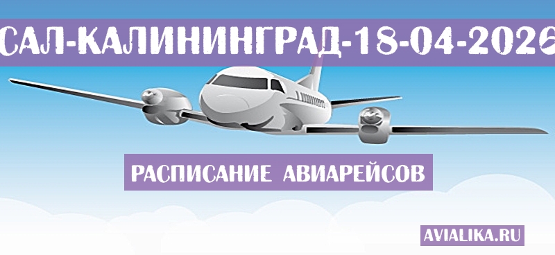 Расписание самолетов Сал - Калининград
