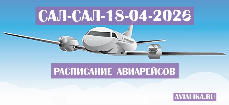 Расписание самолетов Сал - Сал