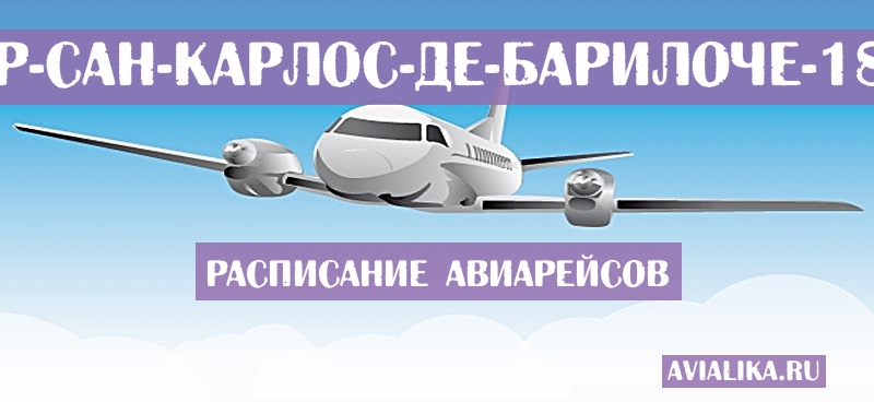 Расписание самолетов Салвадор - Сан-Карлос-де-Барилоче