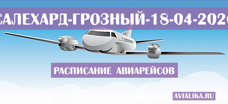 Расписание самолетов Салехард - Грозный