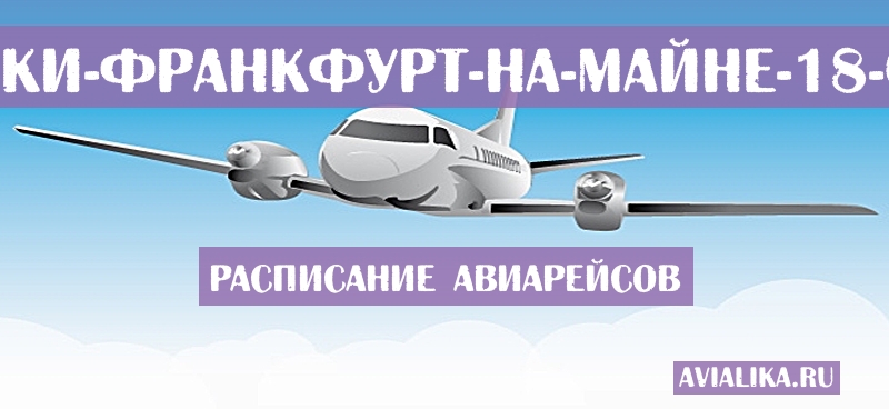 Расписание самолетов Салоники - Франкфурт-на-Майне