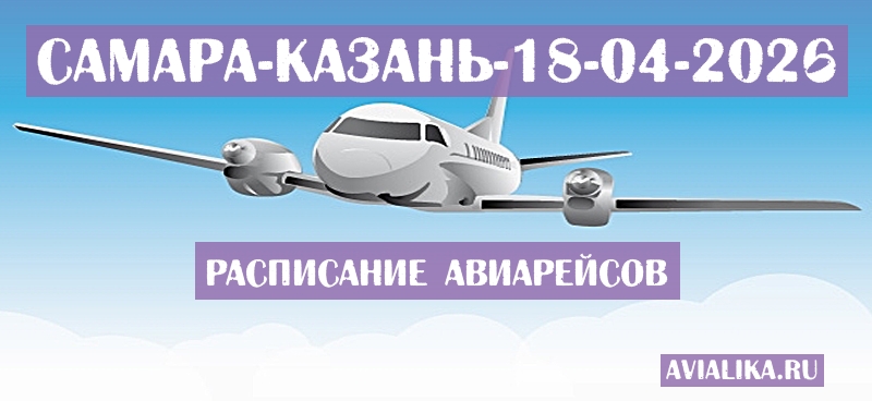 Расписание самолетов Самара - Казань