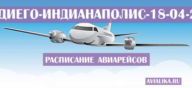 Расписание самолетов Сан-Диего - Индианаполис