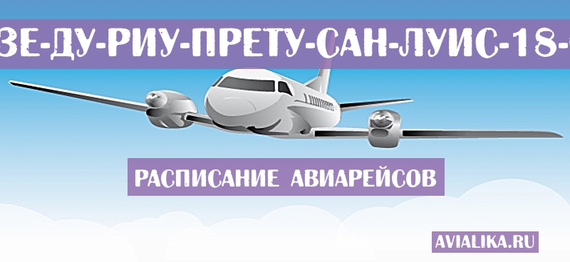 Расписание самолетов Сан-Жозе-ду-Риу-Прету - Сан-Луис