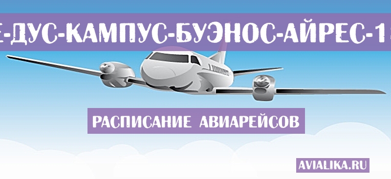 Расписание самолетов Сан-Жозе-дус-Кампус - Буэнос-Айрес