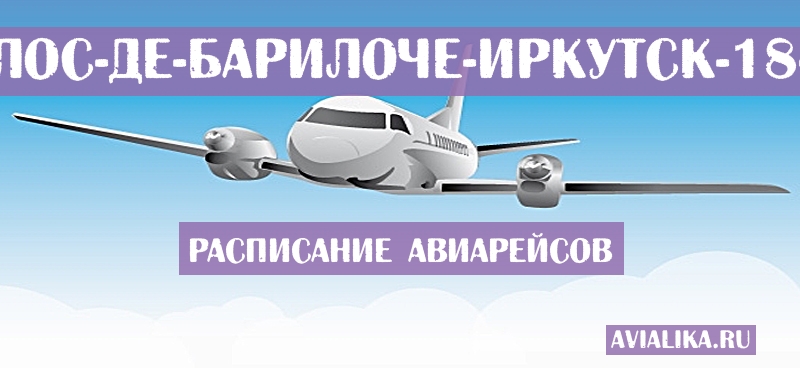 Расписание самолетов Сан-Карлос-де-Барилоче - Иркутск