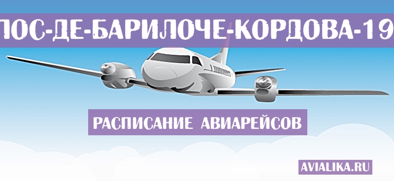 Расписание самолетов Сан-Карлос-де-Барилоче - Кордова