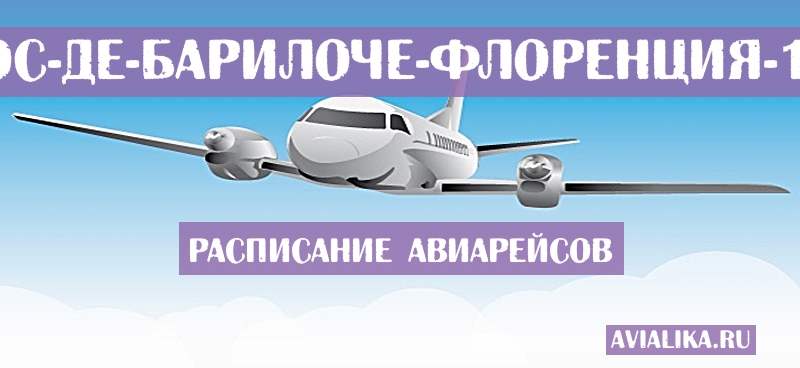Расписание самолетов Сан-Карлос-де-Барилоче - Флоренция