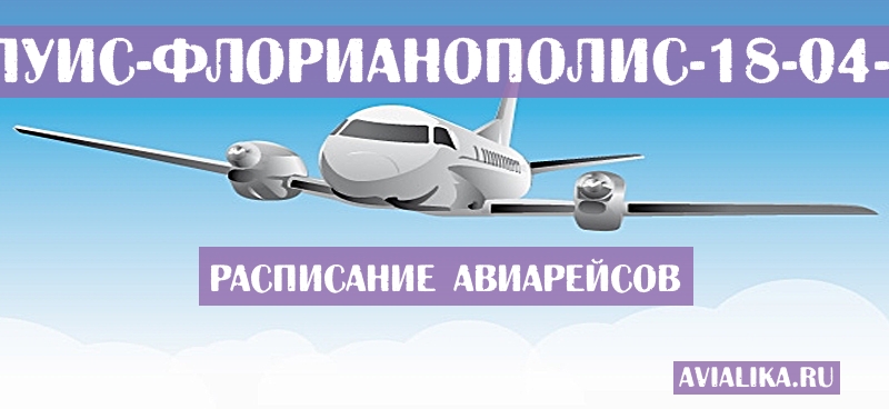 Расписание самолетов Сан-Луис - Флорианополис