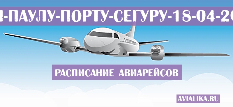 Расписание самолетов Сан-Паулу - Порту-Сегуру