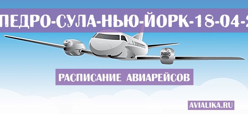 Расписание самолетов Сан-Педро-Сула - Нью-Йорк