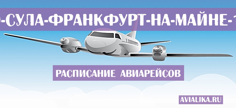 Расписание самолетов Сан-Педро-Сула - Франкфурт-на-Майне