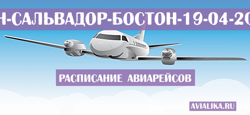 Расписание самолетов Сан-Сальвадор - Бостон