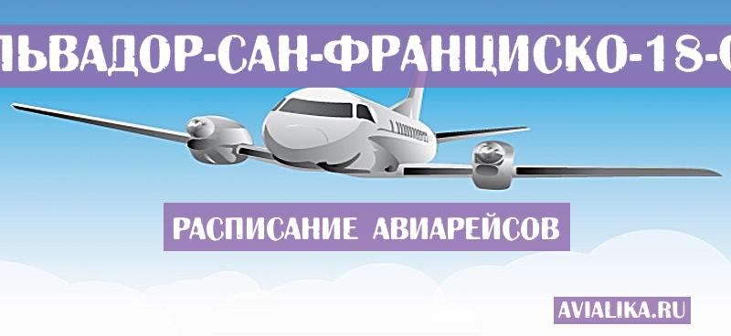 Расписание самолетов Сан-Сальвадор - Сан-Франциско