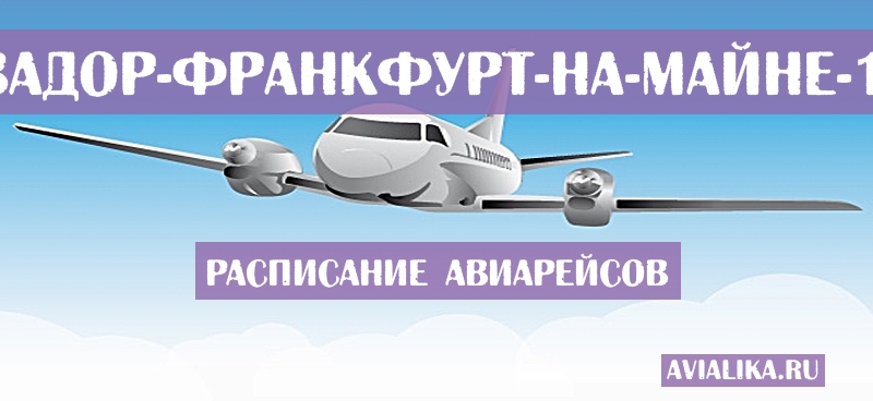 Расписание самолетов Сан-Сальвадор - Франкфурт-на-Майне