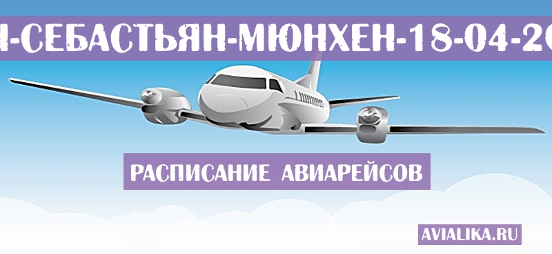 Расписание самолетов Сан-Себастьян - Мюнхен
