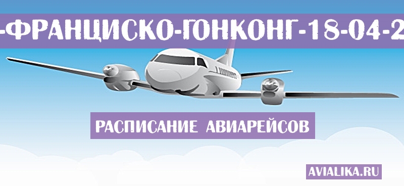 Расписание самолетов Сан-Франциско - Гонконг