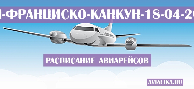 Расписание самолетов Сан-Франциско - Канкун