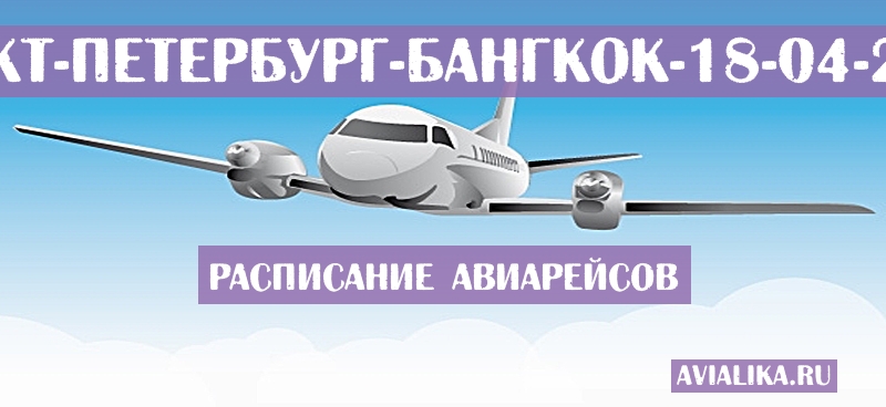 Расписание самолетов Санкт-Петербург - Бангкок