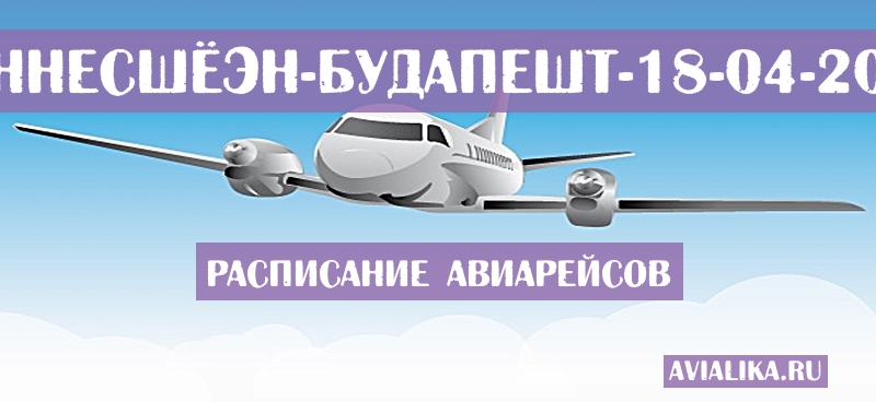 Расписание самолетов Саннесшёэн - Будапешт