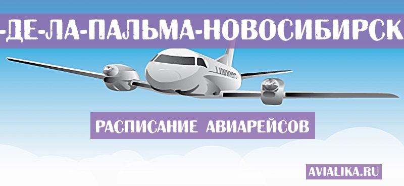 Расписание самолетов Санта-Крус-де-Ла-Пальма - Новосибирск